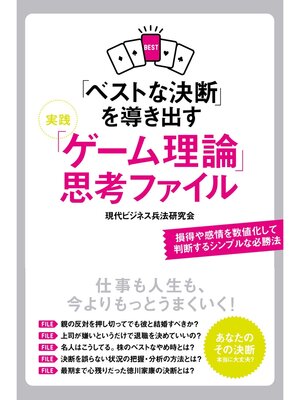 cover image of 「ベストな決断」を導き出す 実践「ゲーム理論」思考ファイル